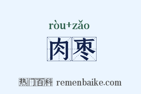 肉枣是什么意思的图片